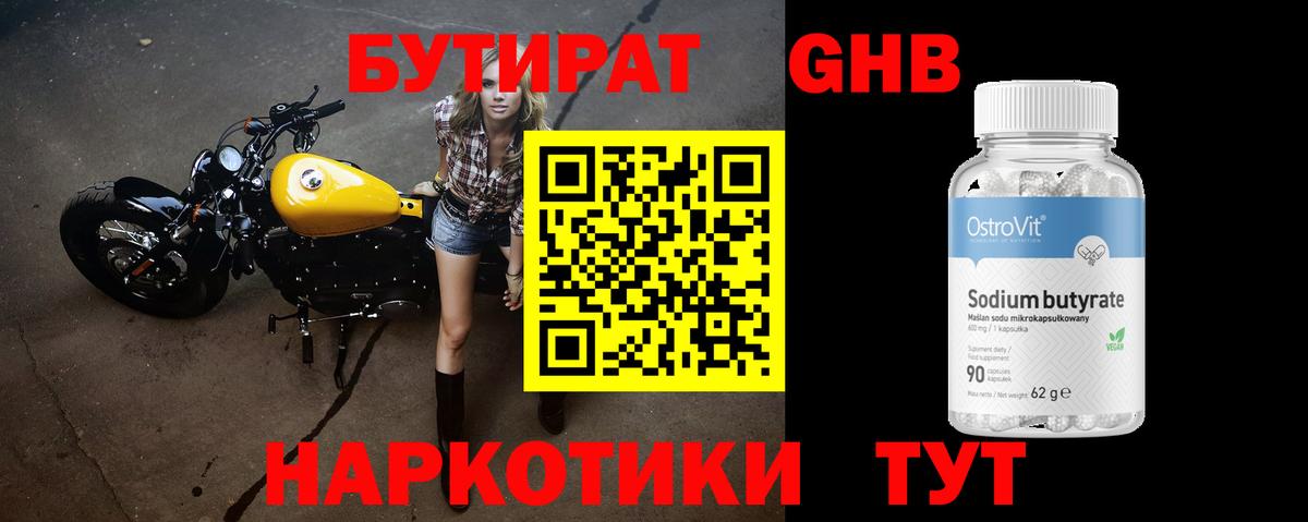 Бутират бутандиол  Вход с VPN  Искитим 