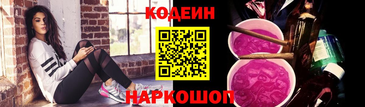 Искитим  Codein Purple Drank  Вход с VPN 